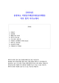 2025년 충청북도 지방임기제공무원(송무행정) 직무 합격 자소서