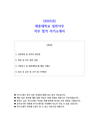 2025년 세종대학교 일반사무 직무 합격 자소서