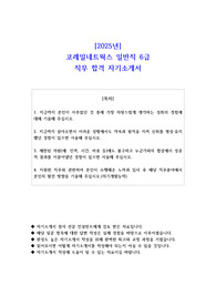 2025년 코레일네트웍스 일반직 6급 직무 합격 자기소개서