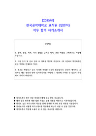 2025년 한국공학대학교 교직원 (일반직) 직무 합격 자기소개서
