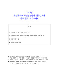 2025년 한림대학교 강남성심병원 신규간호사 직무 합격 자소서