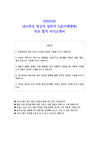 2025년 남도학숙 정규직 일반직 5급(기계냉방) 직무 합격 자기소개서