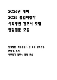 2026년 대비) 2025년 시화병원 간호사 모집 면접질문 모음->최종합격인증O, 스펙, 면접 분위기, 꿀팁
