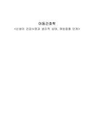 아동간호학 신생아건강사정 및 예방접종 단계 정리본