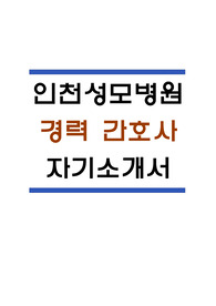 인천성모병원 자소서
