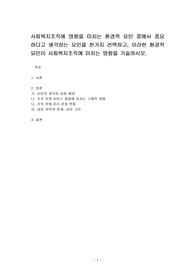사회복지조직에 영향을 미치는 환경적 요인 중에서 중요하다고 생각하는 요인을 한가지 선택하고, 이러한 환경적 요인이 사회복지조직에 미치는 영향을 기술하시오.