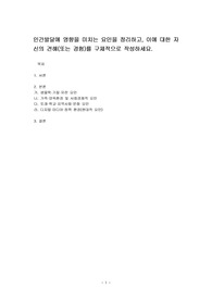 인간발달에 영향을 미치는 요인을 정리하고, 이에 대한 자신의 견해(또는 경험)를 구체적으로 작성하세요.