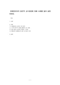 장애영유아의 일반적 교수방법에 대해 사례를 들어 설명하세요.