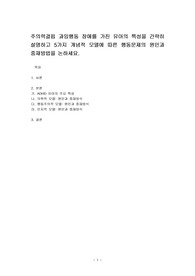 주의력결핍 과잉행동 장애를 가진 유아의 특성을 간략히 설명하고 5가지 개념적 모델에 따른 행동문제의 원인과 중재방법을 논하세요.