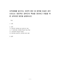 지적장애를 일으키는 유전적 원인 중 염색체 이상인 경우 나타나는 대표적인 증후군의 특성을 정리하고 이들을 위한 교육지원 방안을 설명하시오.