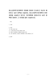 청소년정책기본계획의 변화에 대하여 조사하고 자신이 제안하고 싶은 정책을 서술하되, 청소년정책기본계획의 변천과정을 서술하고 앞으로 기본계획에 포함시키고 싶은 정책에 대하여 그 이유를 들어 서술하시오.