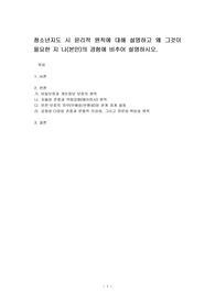 청소년지도 시 윤리적 원칙에 대해 설명하고 왜 그것이 필요한 지 나(본인)의 경험에 비추어 설명하시오.