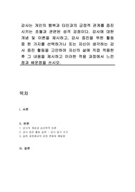 감사는 개인의 행복과 타인과의 긍정적 관계를 증진시키는 초월과 관련된 성격 강점이다. 감사에 대한 개념 및 이론을 제시하고, 감사 증진을 위한 활동 중 한 가지를 선택하거나 또는 자신이 생각하는 감사 증진 활동을 고안하여 자신의 삶에 직접 적용한 후 그 내용을 제시하고 이러한 적용 과정에서 느낀점과 배운점을 쓰시오.