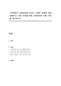 기후변화가 산림생태에 미치는 다양한 영향에 대해 설명하고, 산림 보전을 위한 대처방안에 대한 의견을 제시하시오