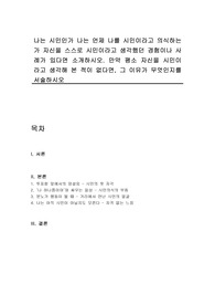 나는 시민인가 나는 언제 나를 시민이라고 의식하는가 자신을 스스로 시민이라고 생각했던 경험이나 사례가 있다면 소개하시오. 만약 평소 자신을 시민이라고 생각해 본 적이 없다면, 그 이유가 무엇인지를 서술하시오
