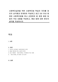사회복지실천을 위한 사회복지법 학습의 의의를 정치의 삼각형과 연계하여 작성하고 최근 5년 이내 제정된 사회복지법을 하나 선정하여 법 제정 배경 및 법의 주요 내용을 작성하고, 해당 법에 대한 본인의 생각을 작성하시오.