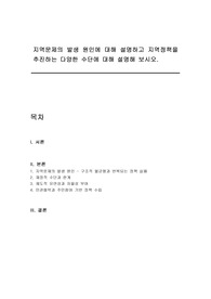 지역문제의 발생 원인에 대해 설명하고 지역정책을 추진하는 다양한 수단에 대해 설명해 보시오.