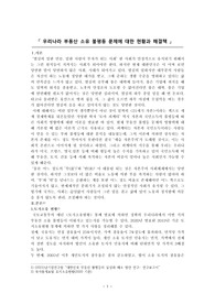 우리나라 부동산 소유 불평등 문제에 대한 현황과 해결책