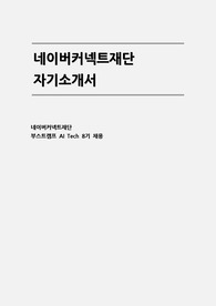 네이버커넥트재단 자소서