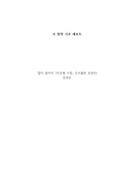 잘디잘아서(이돈형시집)감상문