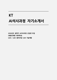 KT AI석사과정 자소서 (LLM / sLM /멀티모달 LLM 기술개발)