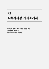 KT AI석사과정 자소서 (머신러닝/딥러닝)