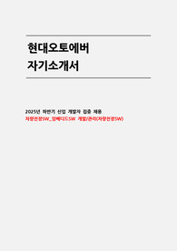 현대오토에버 자소서 (차량전장SW_임베디드SW 개발/관리)