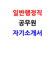일반행정직 공무원 자소서