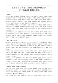 경상남도교육청 지방임기제공무원(7급, 악기학예사) 자기소개서, 직무수행계획서