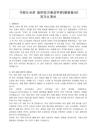 국회도서관 일반임기제공무원(열람봉사) 자기소개서, 직무수행계획서