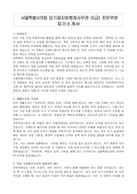 서울특별시의회 임기제지방행정사무관 (5급) 전문위원 자기소개서, 직무수행게획서