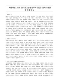 서울특별시의회 임기제지방행정주사 (6급) 정책지원관 자기소개서, 직무수행계획서