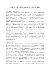 중학교 스포츠클럽 강사(농구) 자기소개서