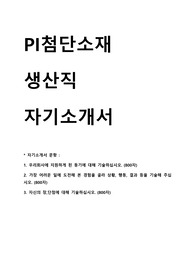 PI첨단소재 생산직 채용 자기소개서