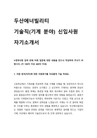2025 두산에너빌리티 기술직 기계 분야 자기소개서 예문