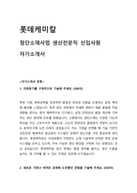 롯데케미칼 첨단소재사업 생산전문직 자기소개서 예문
