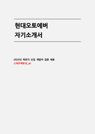 현대오토에버 자소서 (스마트팩토리_AI)