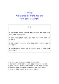 2025년 서민금융진흥원 체험형 청년인턴 직무 합격 자소서