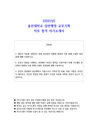 2025년 울산대학교 일반행정 교무기획 직무 합격 자기소개서 - 3편 모음