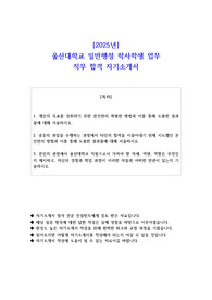 2025년 울산대학교 일반행정 학사학생 업무 직무 합격 자기소개서 - 3편 모음