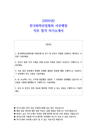 2025년 한국화학산업협회 사무행정 직무 합격 자소서