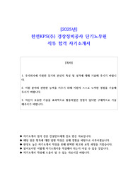 2025년 한전KPS(주) 경상정비공사 단기노무원 직무 합격 자소서