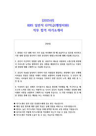 2025년 KBS 일반직 G7직급(행정지원)  직무 합격 자소서
