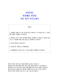 2025년 천경해운 전산팀 직무 합격 자기소개서