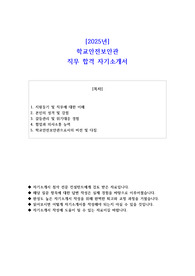 2025년 학교안전보안관 직무 합격 자기소개서