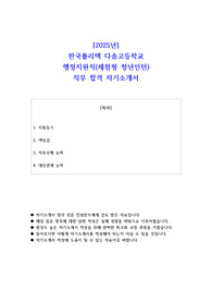 2025년 한국폴리텍 다솜고등학교 행정지원직(체험형 청년인턴)  직무 합격 자소서
