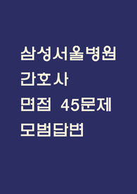 삼성서울병원 면접