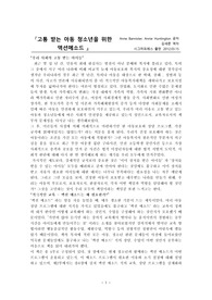 고통받는아동청소년을위한액션메소드
