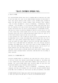 청소년근로현황_청소년 근로현황의 문제점과 개선