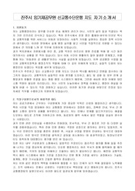 진주시 임기제공무원 신교통수단운행 지도 자기소개서, 직무수행계획서
